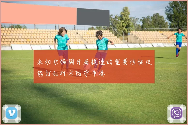 米切尔强调开局提速的重要性快攻能打乱对方防守节奏
