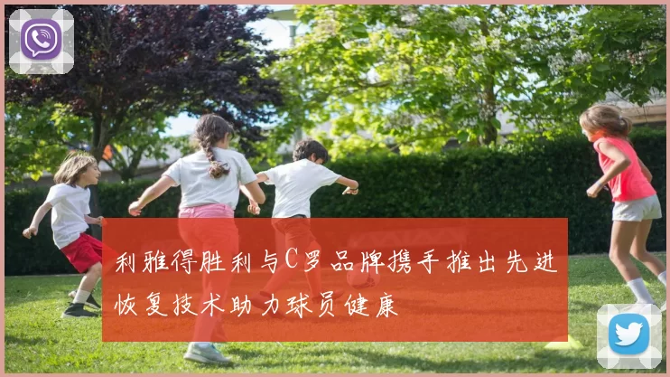 利雅得胜利与C罗品牌携手推出先进恢复技术助力球员健康