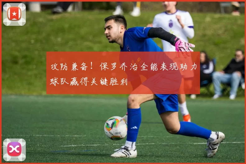 攻防兼备！保罗乔治全能表现助力球队赢得关键胜利