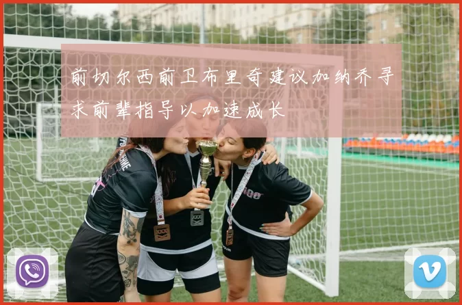 前切尔西前卫布里奇建议加纳乔寻求前辈指导以加速成长