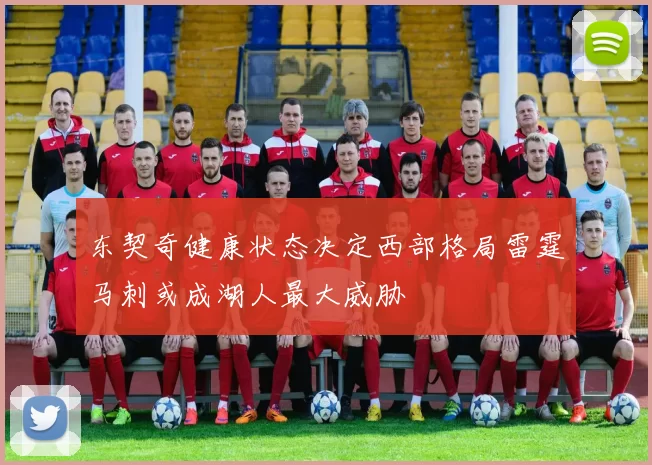东契奇健康状态决定西部格局雷霆马刺或成湖人最大威胁