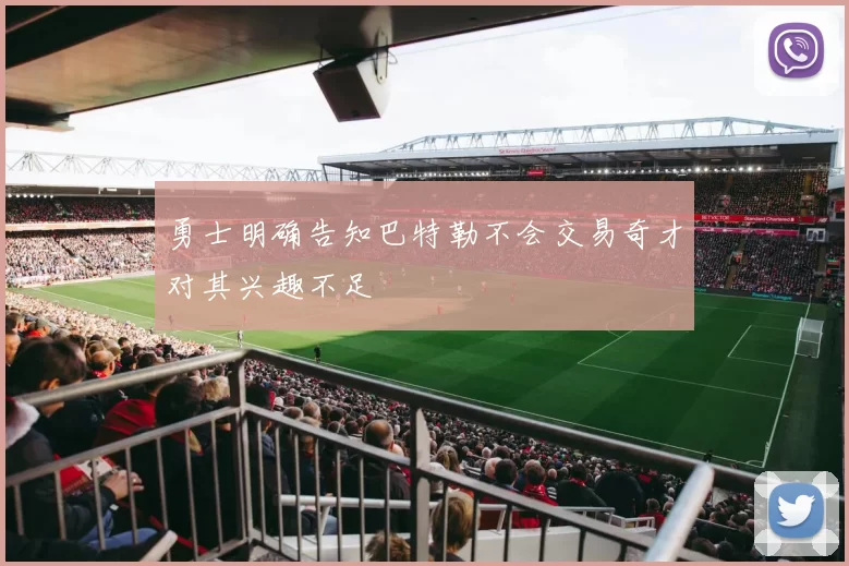 勇士明确告知巴特勒不会交易奇才对其兴趣不足