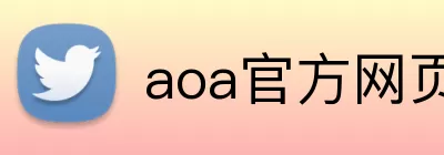 aoa官方网页版入口 Logo